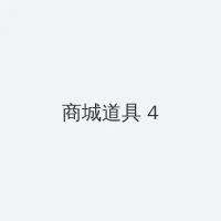 皇家共享小公主多男 积分商城 - 邀请码